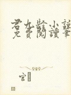 君九龄小说全文免费阅读笔趣阁