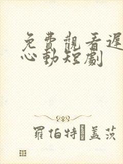 免费观看迟来的心动短剧