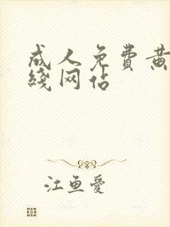 成人免费黄色在线网站