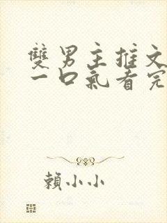 双男主推文完结一口气看完修仙