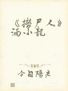 《捞尸人》纯洁滴小龙