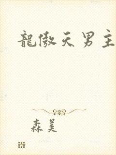 龙傲天男主受