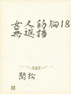 女人的胸18禁无遮挡