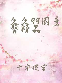 久久99国产蜜臀精品