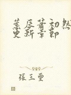 叶辰萧初然最新更新章节