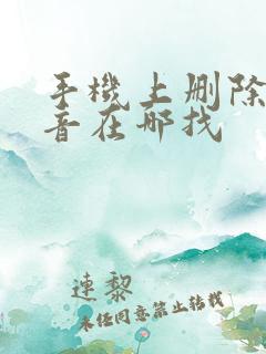 手机上删除的录音在哪找