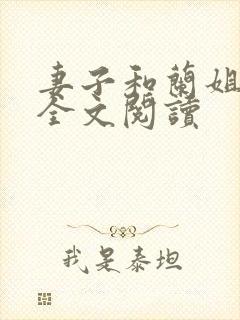 妻子和兰姐小说全文阅读