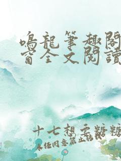 鸣龙笔趣阁无弹窗全文阅读