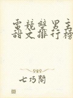 电竞双男主小说甜文排行榜前十名