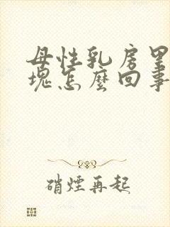 母性乳房里有硬块怎么回事