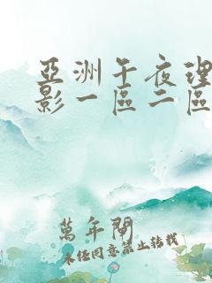 亚洲午夜理论电影一区二区在线