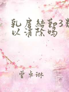 乳房结节3类可以消除吗