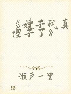 《嫂子我真不是傻子了》