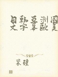 日韩亚洲国产中文字幕欧美