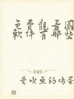 免费观看国漫的软件有哪些 app