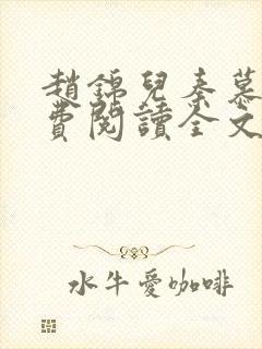 赵锦儿秦慕修免费阅读全文