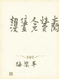 相信人性本恶吗漫画免费阅读