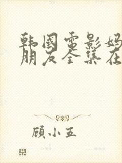 韩国电影妈妈的朋友全集在线观看