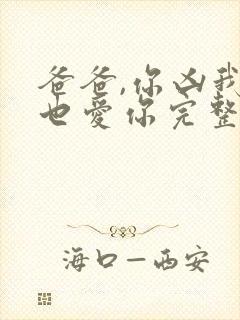 爸爸,你凶我我也爱你完整短剧