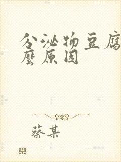 分泌物豆腐渣什么原因