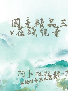 国产精品三级av在线观看