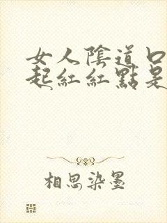 女人阴道口两侧起红红点是怎么回事