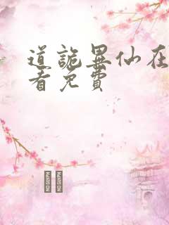 道诡异仙在哪里看免费