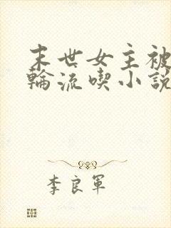 末世女主被丧尸轮流吃小说