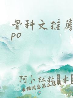 骨科文推荐现言po