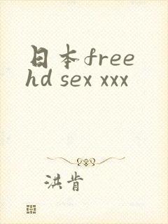 日本free hd sex xxx