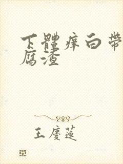 下体痒白带呈豆腐渣