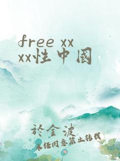 free xxxx性中国
