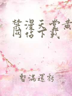 禁漫天堂黄动漫网站下载