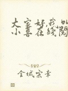 大家好,我叫林小喜在线阅读