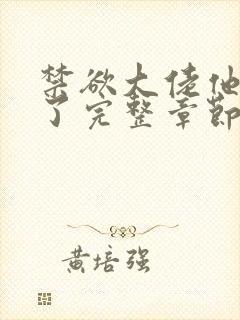 禁欲大佬他沦陷了完整章节下载