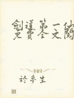 剑道第一仙小说免费全文阅读