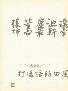 张若尘池瑶万古神帝最新章节