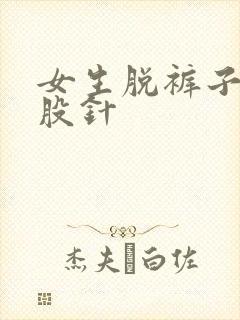 女生脱裤子打屁股针