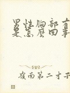 男性胸部有硬块是怎么回事