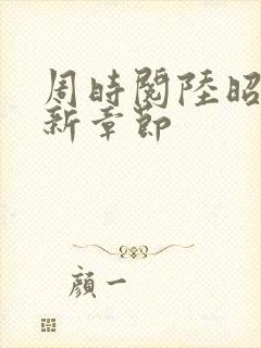 周时阅陆昭菱最新章节