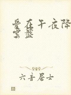 爱在午夜降临前云盘