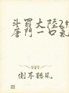 斗罗大陆2绝世唐门一口气看完