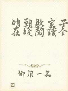 明朝败家子小说在线阅读全文免费