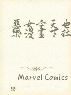 恶女今天也很快乐漫画下拉式免费