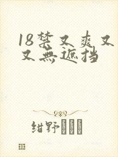 18禁又爽又黄又无遮挡
