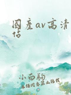 国产av高清网站