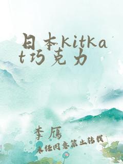 日本kitkat巧克力