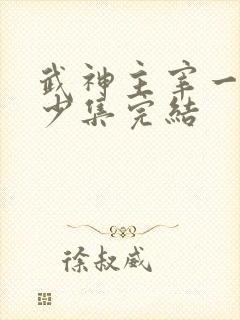 武神主宰一共多少集完结
