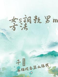 女s调教男m的方法