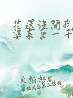 花还没开我家老婆来自一千年前